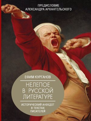 cover image of Нелепое в русской литературе